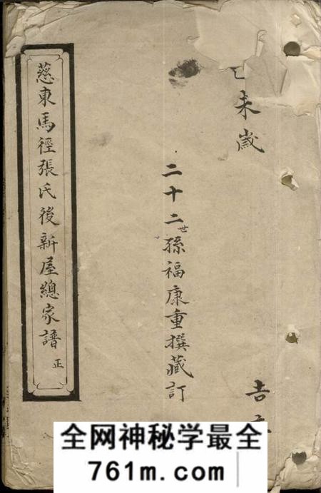 慈溪永思堂慈东马径张氏后新屋总家谱不分卷