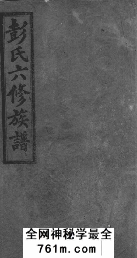 宁乡述古堂彭氏六修族谱十四卷