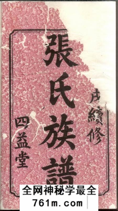 宁乡四益堂沩宁官山张氏通谱十卷首一卷