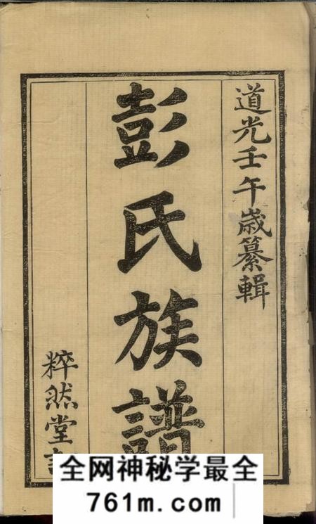 湘乡粹然堂官埠桥彭氏族谱四卷