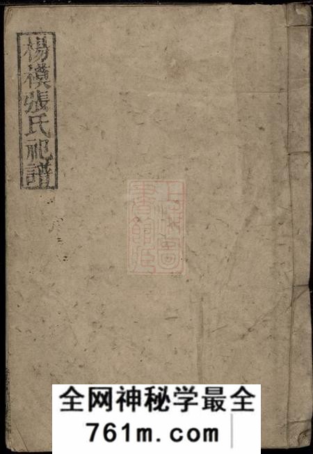 醴陵彝伦堂杨模张氏祀谱
