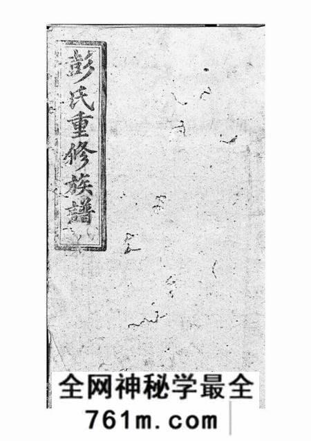 宁乡述古堂彭氏重修族谱十九卷首二卷