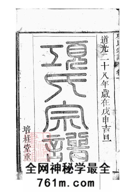 安徽桐城培桂堂桐城项氏重修宗谱十三卷末一卷