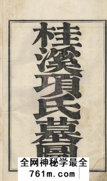 歙县桂溪项氏墓图不分卷