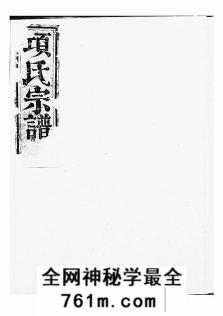 浙江明德堂项氏宗谱不分卷