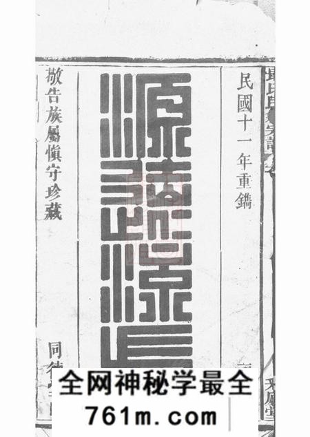 黄梅同德堂戢氏民籍宗谱八卷首一卷