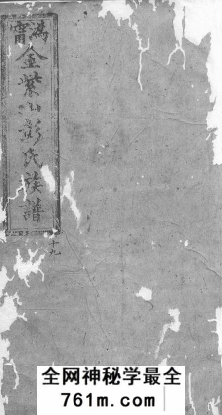 宁乡陇西堂沩宁金紫山彭氏族谱