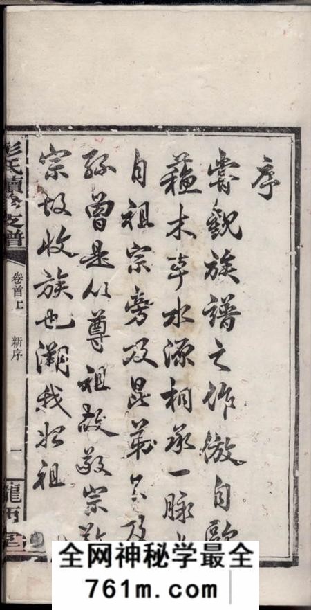湘阴陇西堂彭氏公房下隆昂元亮合修支谱六卷首二卷