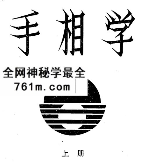 陈鼎龙手相学下册+陈鼎龙手相学上册