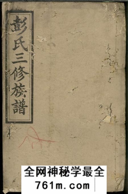 诚敬堂彭氏三修族谱
