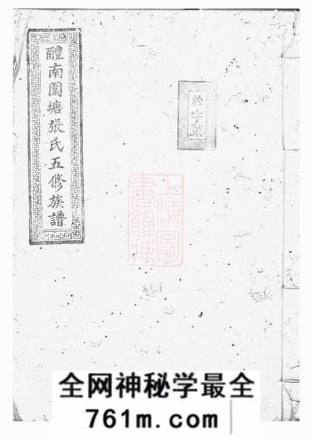 醴陵孝友堂醴南围塘张氏五修族谱二十二卷首一卷末一卷