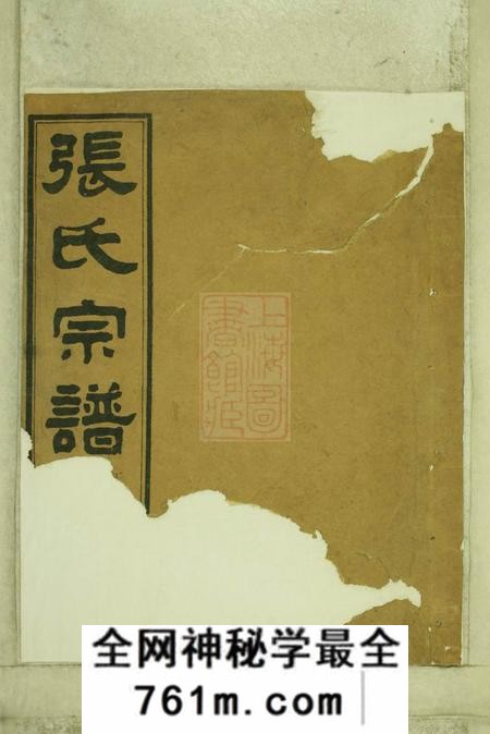 新昌南明张氏重修宗谱十四卷