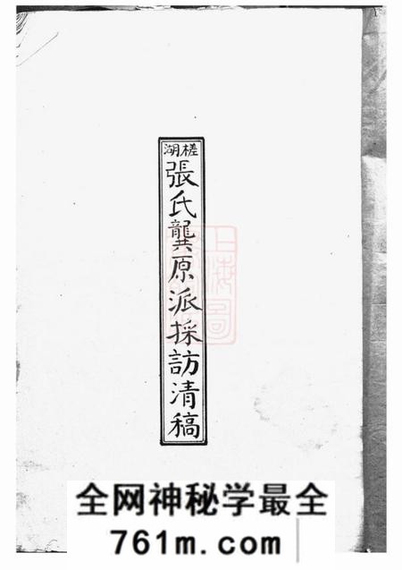 鄞县德成堂槎湖张氏龚原派采访清稿一卷