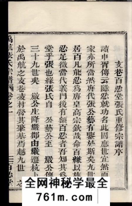 馀杭百忍堂禹航张氏宗谱不分卷