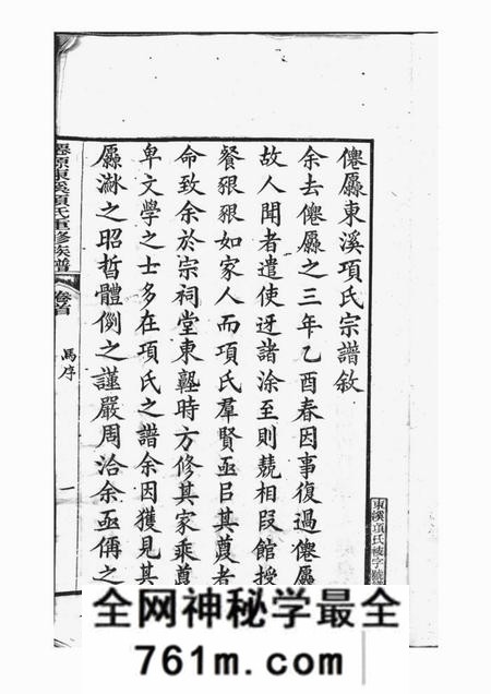 x001f_太平_x001f_仙源东溪项氏重修族谱二十六卷首一卷末一卷增补一卷