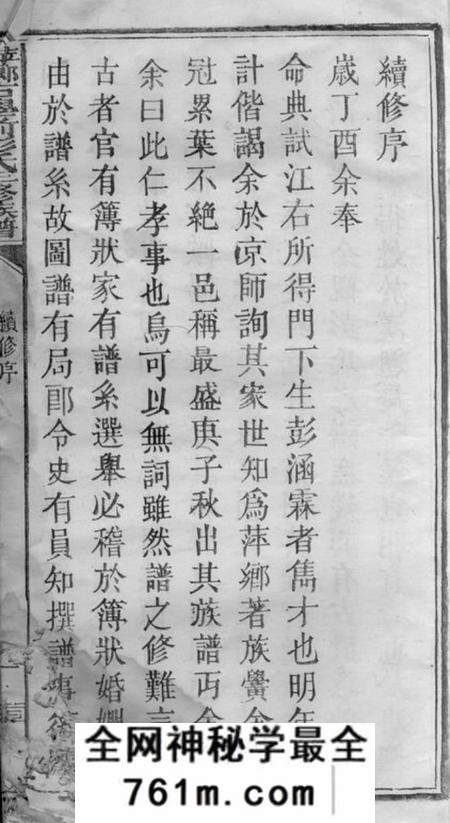 萍乡追远堂萍乡古学前彭氏三修族谱不分卷