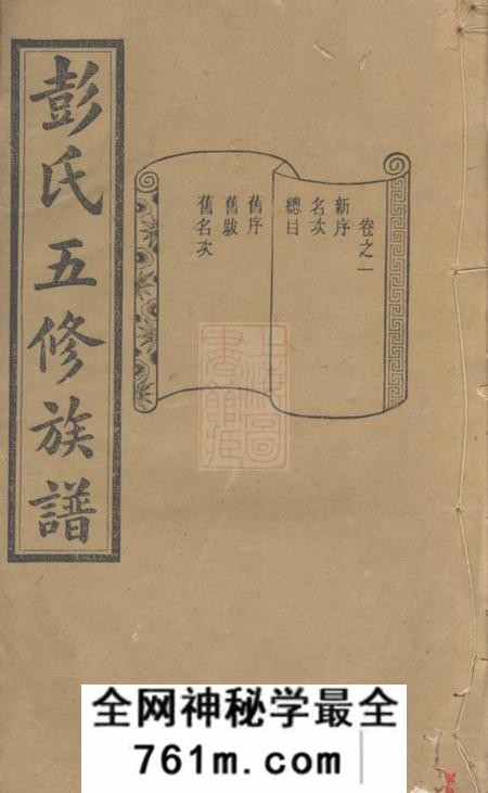 善化信述堂彭氏五修族谱三十三卷