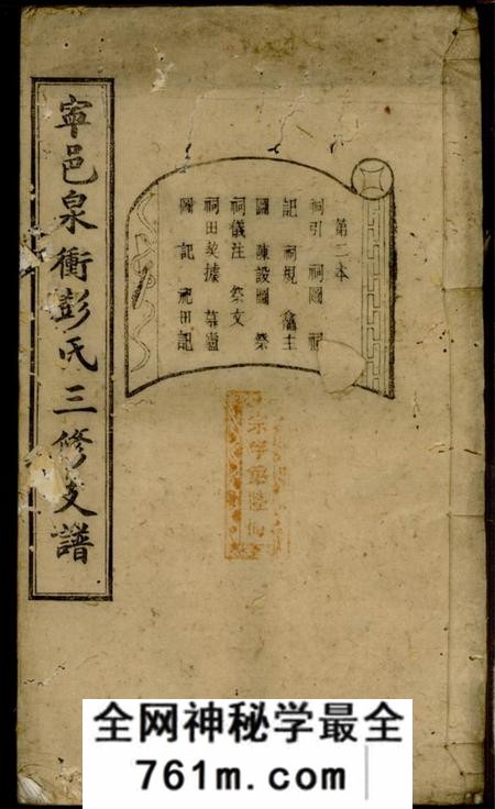 宁乡述古堂宁邑泉冲彭氏三修支谱