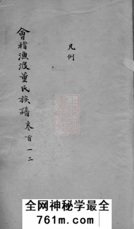 会稽会稽渔渡董氏族谱三十六卷首一卷末一卷