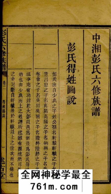 湖南湘潭述古堂湘潭植树栗彭氏六修族谱八卷