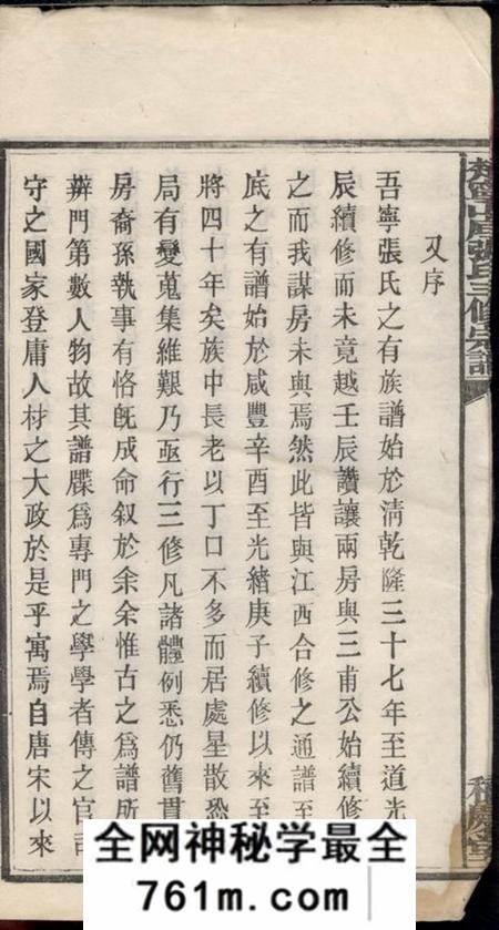 宁乡积庆堂楚宁山底张氏三修宗谱八卷