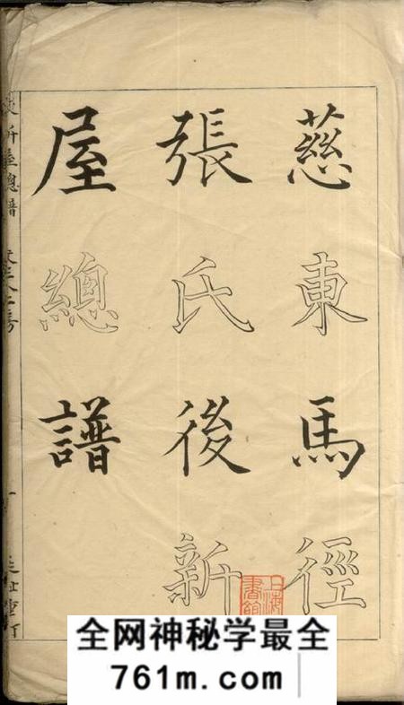 慈溪永思堂慈东马径张氏后新屋总家谱不分卷