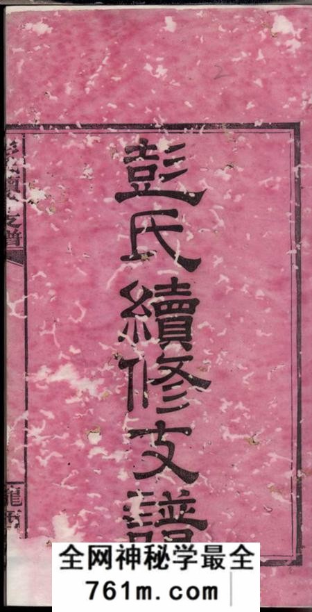 湘阴陇西堂彭氏公房下隆昂元亮合修支谱六卷首二卷