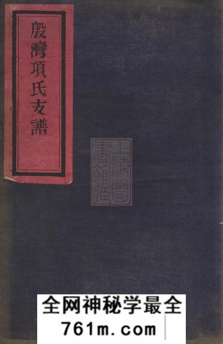 鄞县惇叙堂殷湾项氏支谱不分卷