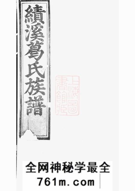 绩溪绩溪积庆坊葛氏族谱八卷首一卷末一卷