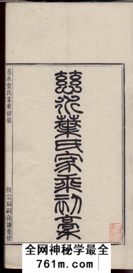 慈溪慈水叶氏家乘初稿十卷
