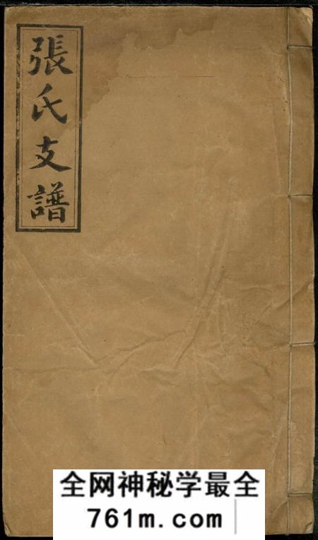 孝友堂张氏续修支谱