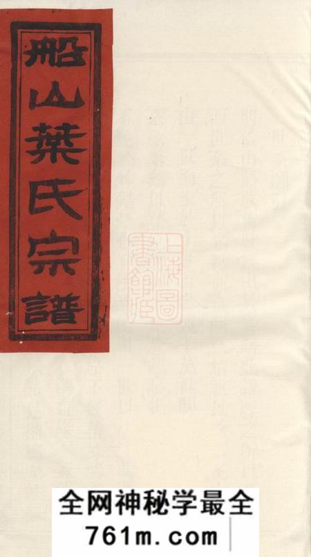 叶氏宗谱