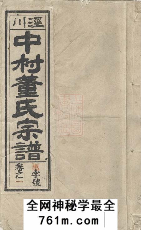 泾县永思堂泾川中村董氏宗谱十七卷首三卷末一卷