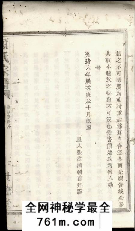 鄞县世德堂四明张村项氏宗谱二卷