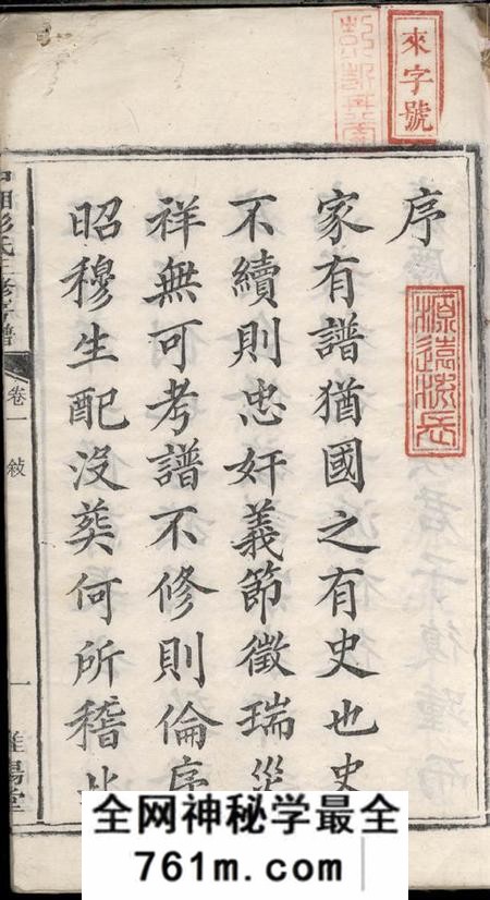 湘潭淮阳堂中湘花石彭氏三修房谱十二卷