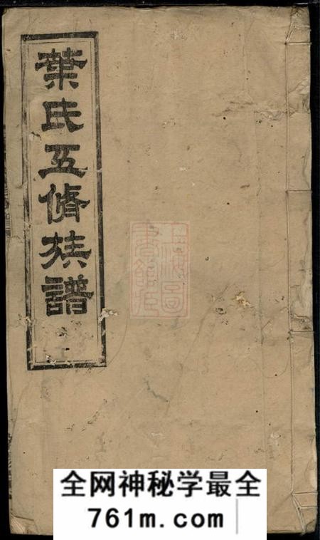 南阳堂叶氏五修族谱