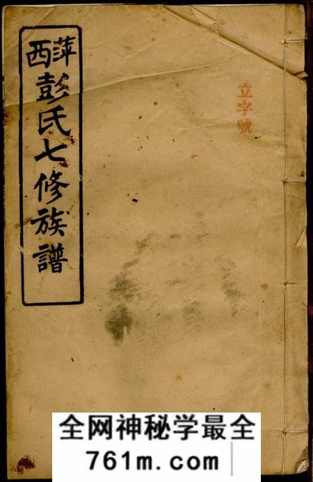 萍乡彝训堂萍西彭家?东洲彭氏续修族谱四卷末一卷