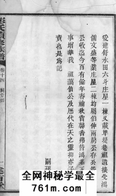 宁乡述古堂彭氏六修族谱十四卷