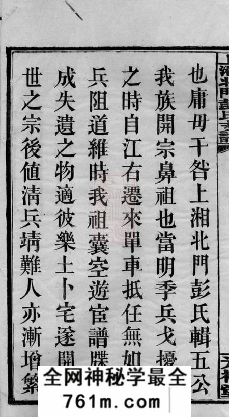 湘乡光裕堂上湘北门彭氏支谱十五卷首二卷