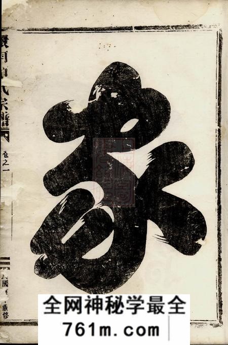 金华环河项氏宗谱四卷