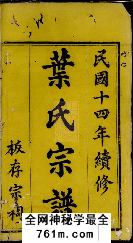 蓬溪蓬溪西乡叶氏续修宗谱四卷