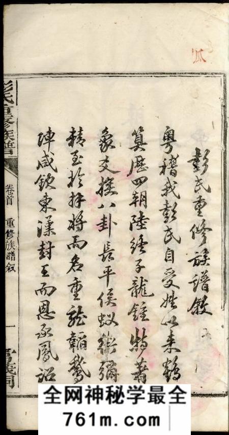 醴陵彭氏重修族谱