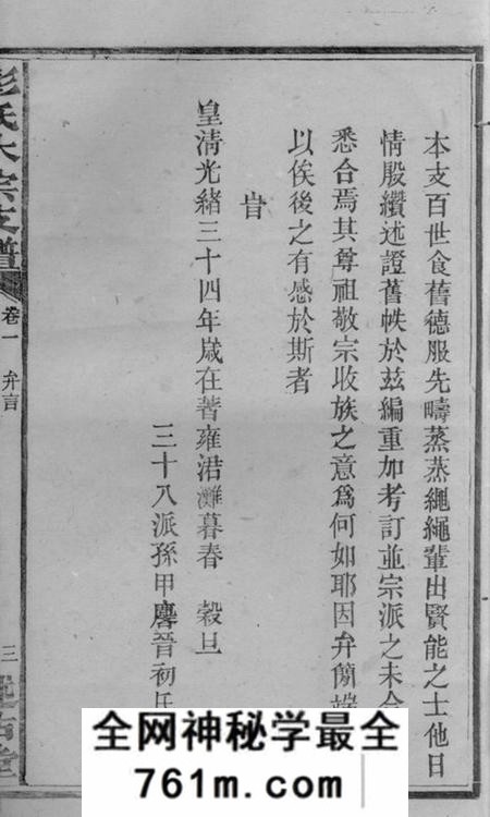 宁乡述古堂彭氏大宗支谱九卷