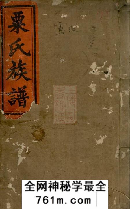 湖南邵阳文蔚堂粟氏续修族谱十六卷首一卷