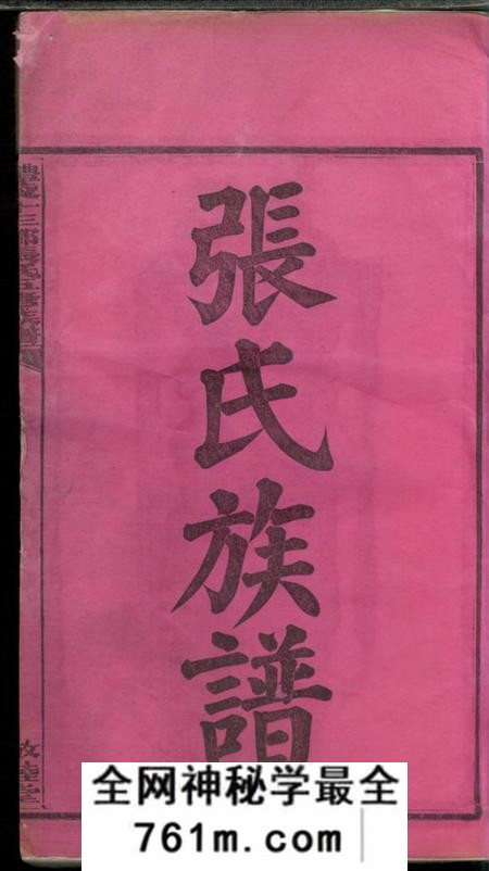 醴陵敬睦堂醴陵十三都张氏五修族谱支派图十五卷宗支录七十三卷首一卷首上一卷首中一卷首下一卷生生录犹生录一卷