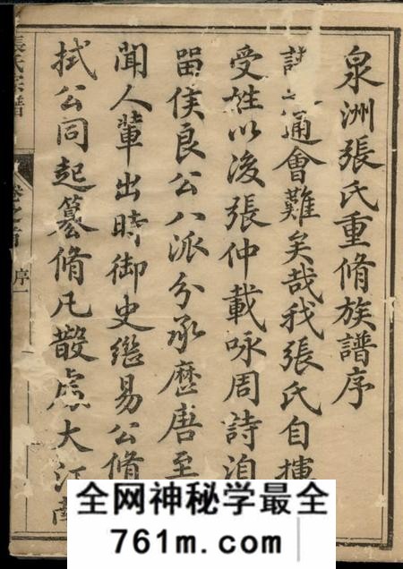 遂安和德堂泉洲张氏重修族谱六卷首一卷