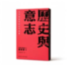 历史与意志：毛泽东思想的哲学透视香港中文大学出版社2026高清原影繁体横排
