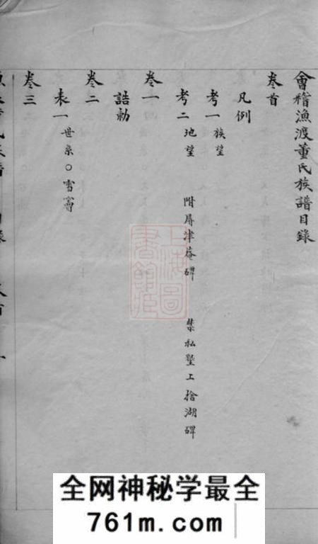 会稽会稽渔渡董氏族谱三十六卷首一卷末一卷