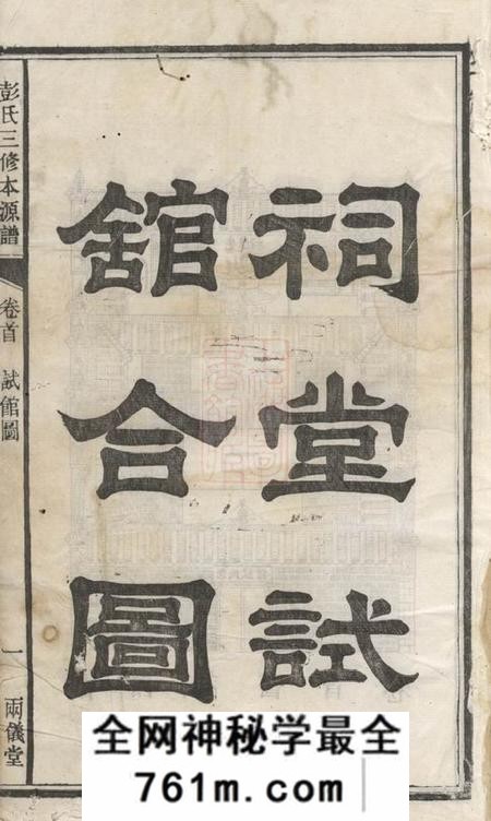 长沙两仪堂彭氏三修本源谱