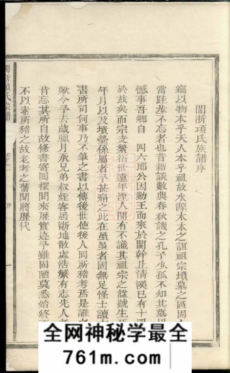 福建等闽浙项氏宗谱